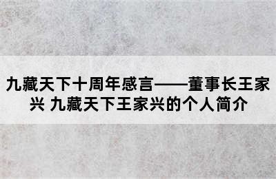 九藏天下十周年感言——董事长王家兴 九藏天下王家兴的个人简介